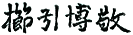 �T�C��