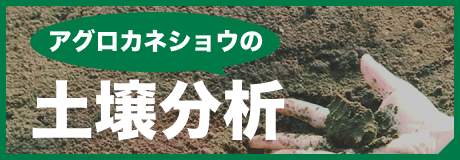 アグロカネショウの土壌分析