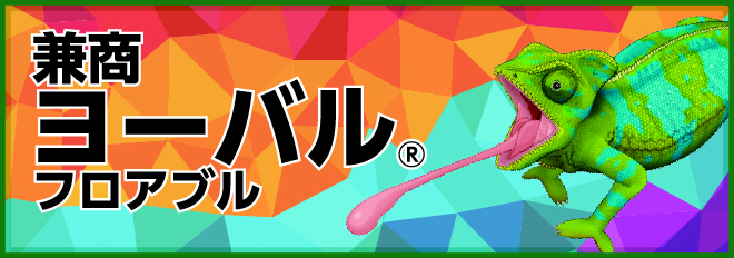 兼商ヨーバル&reg;フロアブル