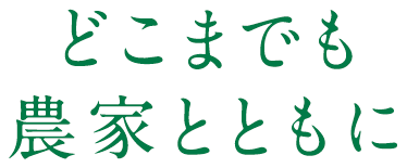 どこまでも 農家とともに